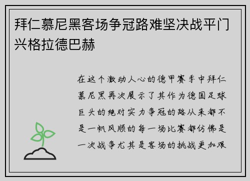 拜仁慕尼黑客场争冠路难坚决战平门兴格拉德巴赫