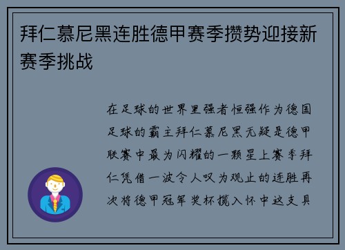 拜仁慕尼黑连胜德甲赛季攒势迎接新赛季挑战