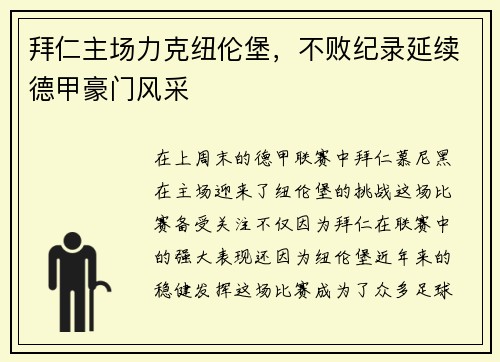 拜仁主场力克纽伦堡，不败纪录延续德甲豪门风采