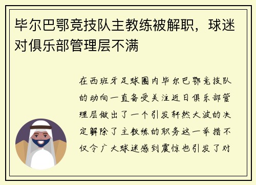 毕尔巴鄂竞技队主教练被解职，球迷对俱乐部管理层不满
