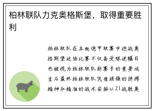 柏林联队力克奥格斯堡，取得重要胜利