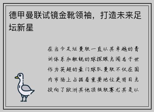 德甲曼联试镜金靴领袖，打造未来足坛新星