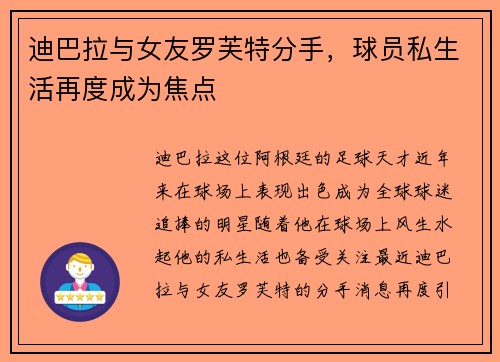 迪巴拉与女友罗芙特分手，球员私生活再度成为焦点