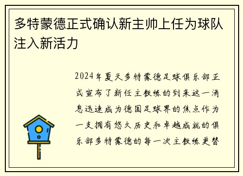 多特蒙德正式确认新主帅上任为球队注入新活力