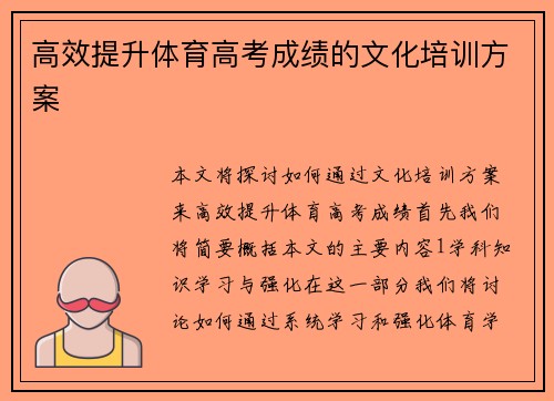高效提升体育高考成绩的文化培训方案