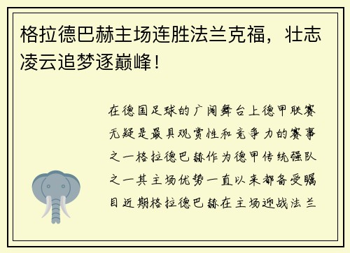 格拉德巴赫主场连胜法兰克福，壮志凌云追梦逐巅峰！