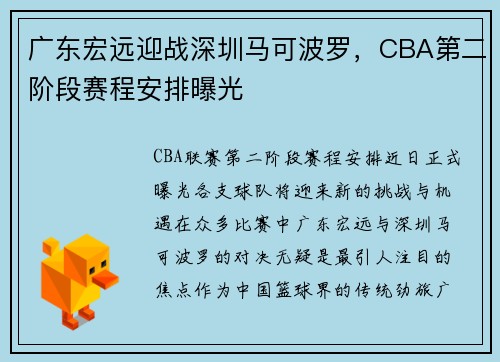 广东宏远迎战深圳马可波罗，CBA第二阶段赛程安排曝光