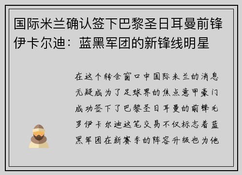 国际米兰确认签下巴黎圣日耳曼前锋伊卡尔迪：蓝黑军团的新锋线明星
