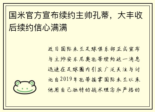 国米官方宣布续约主帅孔蒂，大丰收后续约信心满满
