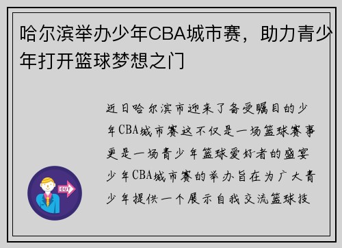 哈尔滨举办少年CBA城市赛，助力青少年打开篮球梦想之门
