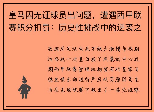 皇马因无证球员出问题，遭遇西甲联赛积分扣罚：历史性挑战中的逆袭之路