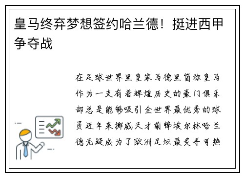 皇马终弃梦想签约哈兰德！挺进西甲争夺战