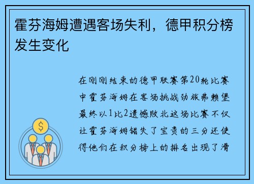 霍芬海姆遭遇客场失利，德甲积分榜发生变化