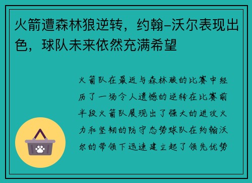 火箭遭森林狼逆转，约翰-沃尔表现出色，球队未来依然充满希望