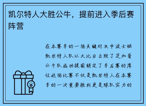 凯尔特人大胜公牛，提前进入季后赛阵营