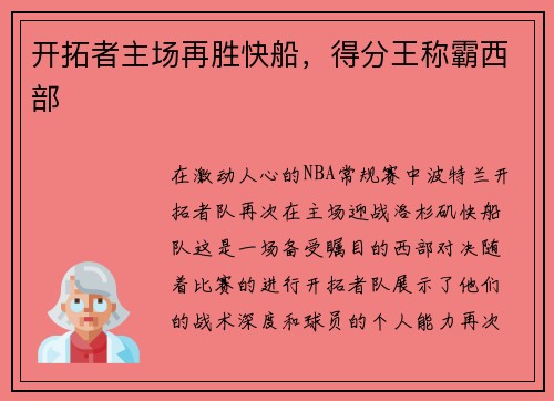 开拓者主场再胜快船，得分王称霸西部