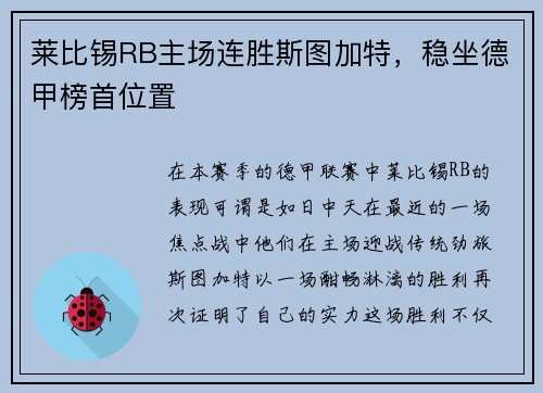 莱比锡RB主场连胜斯图加特，稳坐德甲榜首位置