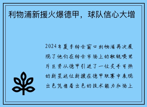 利物浦新援火爆德甲，球队信心大增