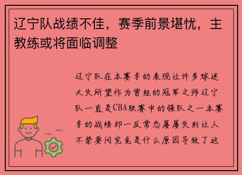 辽宁队战绩不佳，赛季前景堪忧，主教练或将面临调整