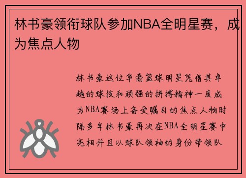 林书豪领衔球队参加NBA全明星赛，成为焦点人物