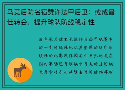 马竞后防名宿赞许法甲后卫：或成最佳转会，提升球队防线稳定性