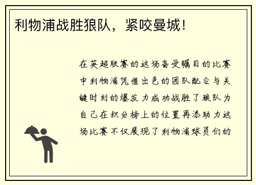 利物浦战胜狼队，紧咬曼城！