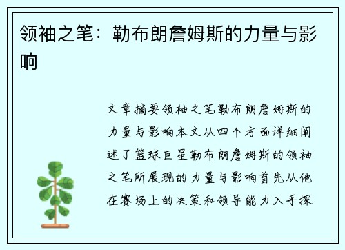 领袖之笔：勒布朗詹姆斯的力量与影响
