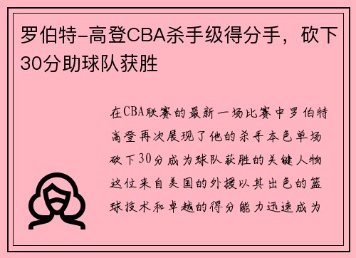 罗伯特-高登CBA杀手级得分手，砍下30分助球队获胜