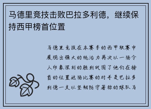 马德里竞技击败巴拉多利德，继续保持西甲榜首位置