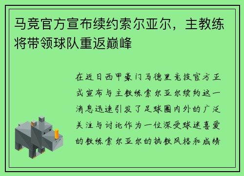 马竞官方宣布续约索尔亚尔，主教练将带领球队重返巅峰