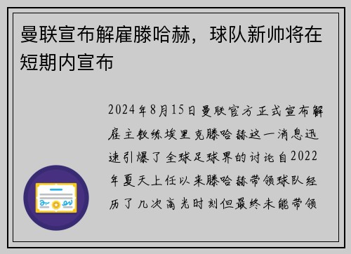 曼联宣布解雇滕哈赫，球队新帅将在短期内宣布