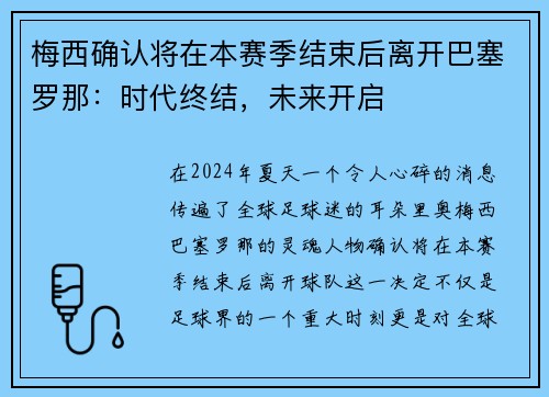 梅西确认将在本赛季结束后离开巴塞罗那：时代终结，未来开启