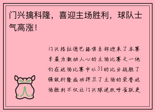 门兴擒科隆，喜迎主场胜利，球队士气高涨！