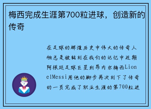 梅西完成生涯第700粒进球，创造新的传奇