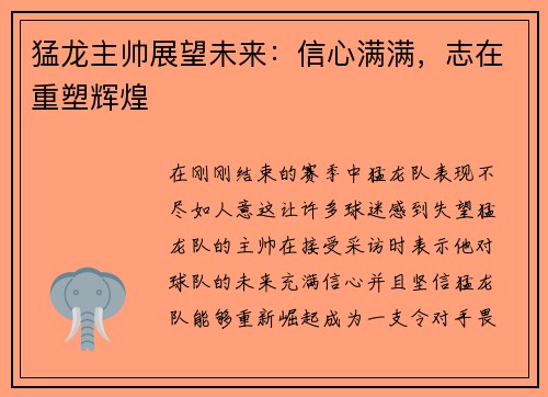 猛龙主帅展望未来：信心满满，志在重塑辉煌