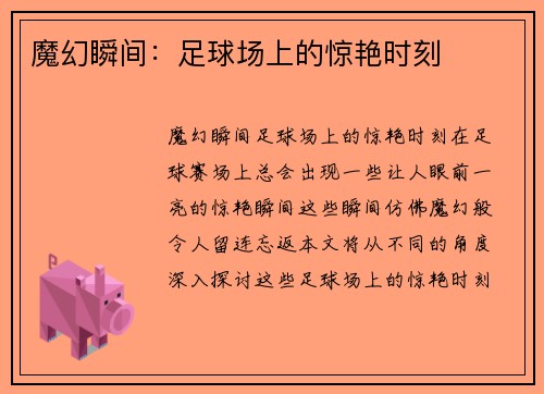 魔幻瞬间：足球场上的惊艳时刻