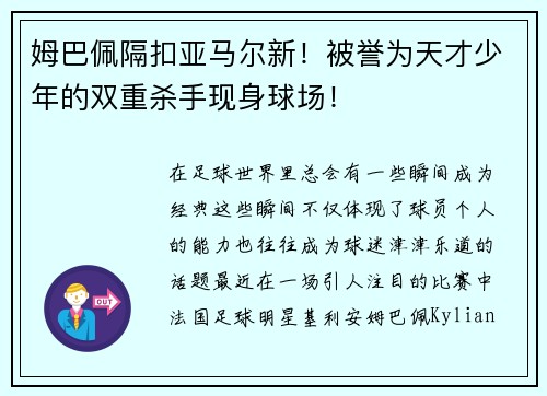 姆巴佩隔扣亚马尔新！被誉为天才少年的双重杀手现身球场！