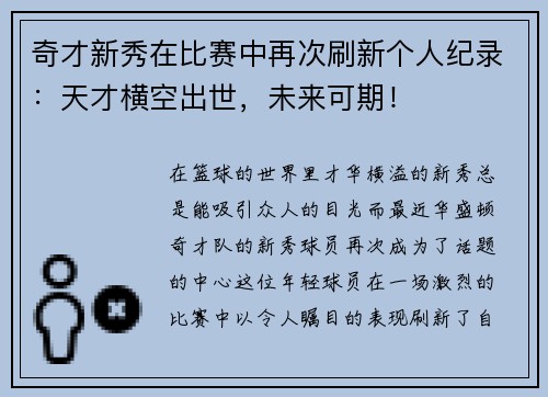 奇才新秀在比赛中再次刷新个人纪录：天才横空出世，未来可期！