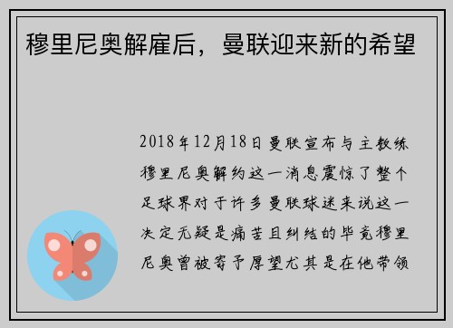 穆里尼奥解雇后，曼联迎来新的希望
