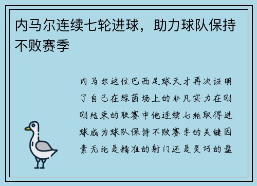内马尔连续七轮进球，助力球队保持不败赛季