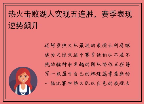 热火击败湖人实现五连胜，赛季表现逆势飙升