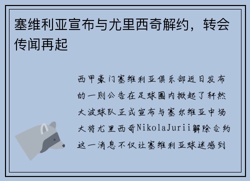 塞维利亚宣布与尤里西奇解约，转会传闻再起