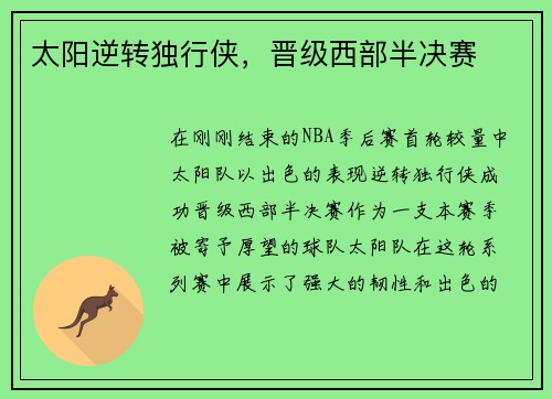 太阳逆转独行侠，晋级西部半决赛