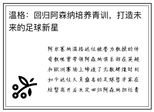 温格：回归阿森纳培养青训，打造未来的足球新星
