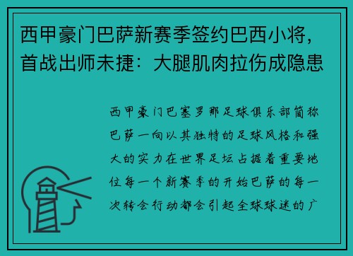 西甲豪门巴萨新赛季签约巴西小将，首战出师未捷：大腿肌肉拉伤成隐患