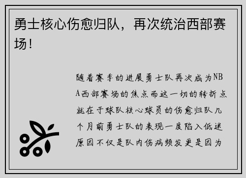 勇士核心伤愈归队，再次统治西部赛场！