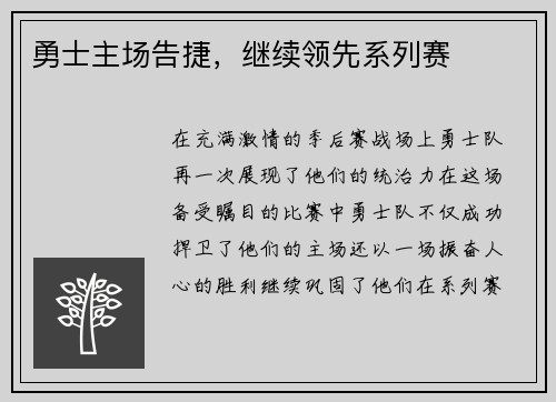 勇士主场告捷，继续领先系列赛