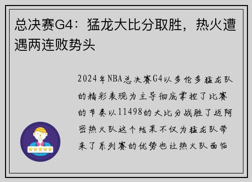总决赛G4：猛龙大比分取胜，热火遭遇两连败势头