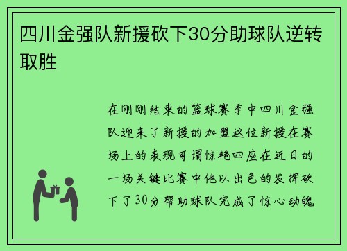 四川金强队新援砍下30分助球队逆转取胜