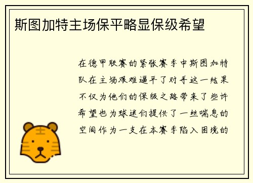 斯图加特主场保平略显保级希望